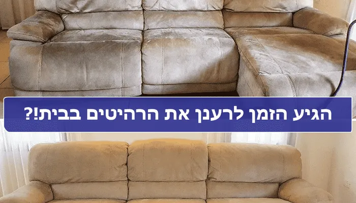איך מנקים ספות